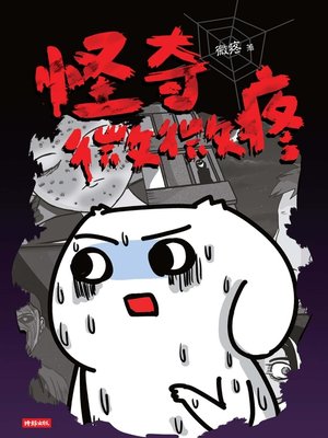 cover image of 怪奇微微疼